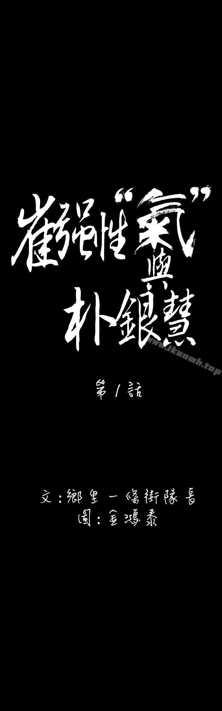 韩国漫画崔强性气与朴银慧韩漫_崔强性气与朴银慧-第1话在线免费阅读-韩国漫画-第5张图片