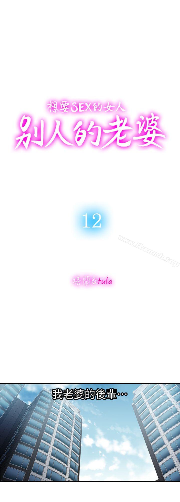 韩国漫画别人的老婆韩漫_别人的老婆-第12话-我想分享爱在线免费阅读-韩国漫画-第11张图片