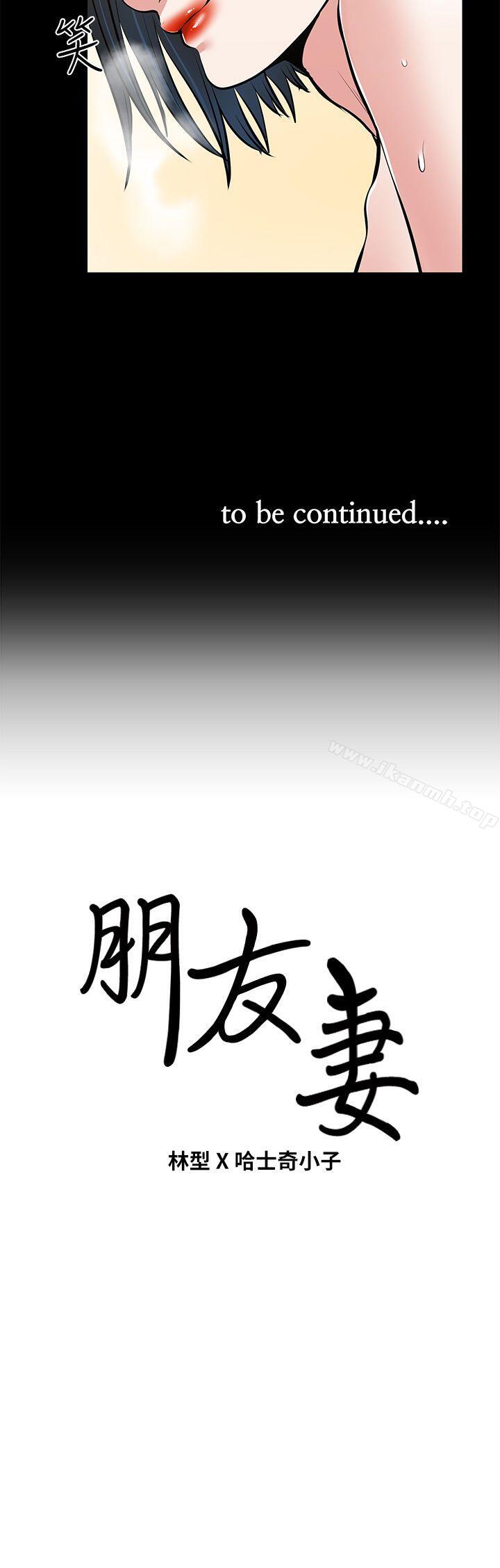 韩国漫画朋友妻韩漫_朋友妻-第27话-跨越禁忌的晨雨在线免费阅读-韩国漫画-第43张图片