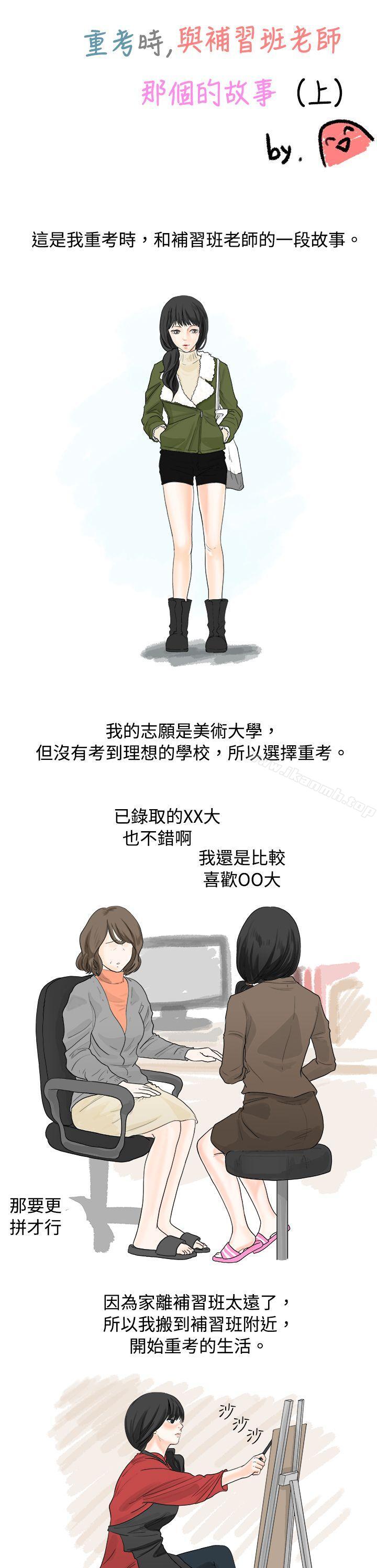 韩国漫画秘密Story(完结)韩漫_秘密Story(完结)-重考时，与补习班老师那个的故事（上）在线免费阅读-韩国漫画-第1张图片