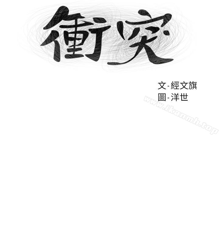 韩国漫画冲突韩漫_冲突-第68话-妳穿著我送给妳的内衣呢在线免费阅读-韩国漫画-第3张图片