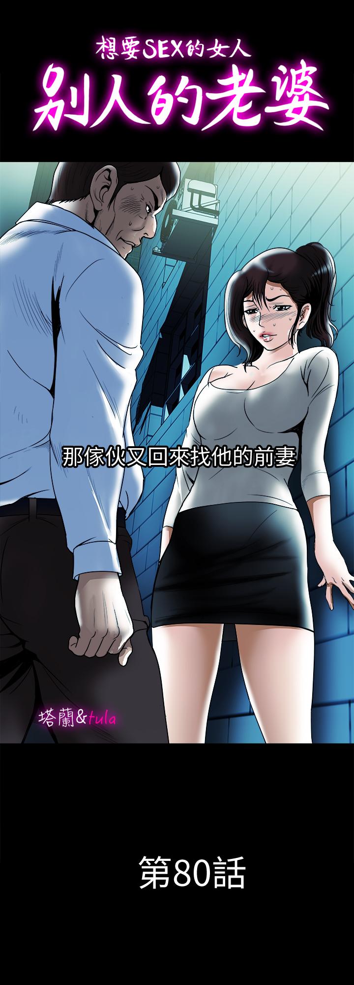 韩国漫画别人的老婆韩漫_别人的老婆-第80话(第2季)-不是说只爱我一人，怎么能...在线免费阅读-韩国漫画-第1张图片