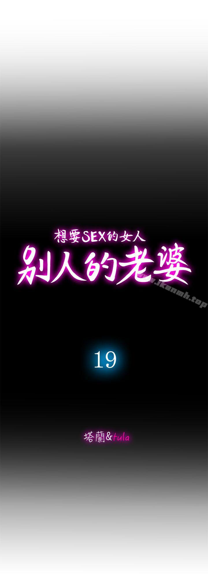 韩国漫画别人的老婆韩漫_别人的老婆-第19话-外遇的老婆在线免费阅读-韩国漫画-第10张图片