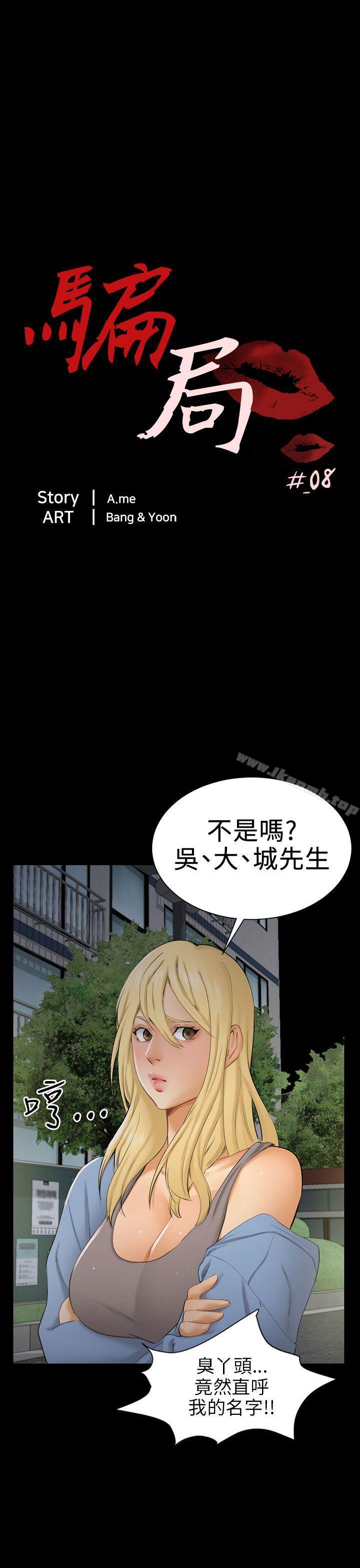 韩国漫画骗局韩漫_骗局-第8话-裂痕在线免费阅读-韩国漫画-第5张图片