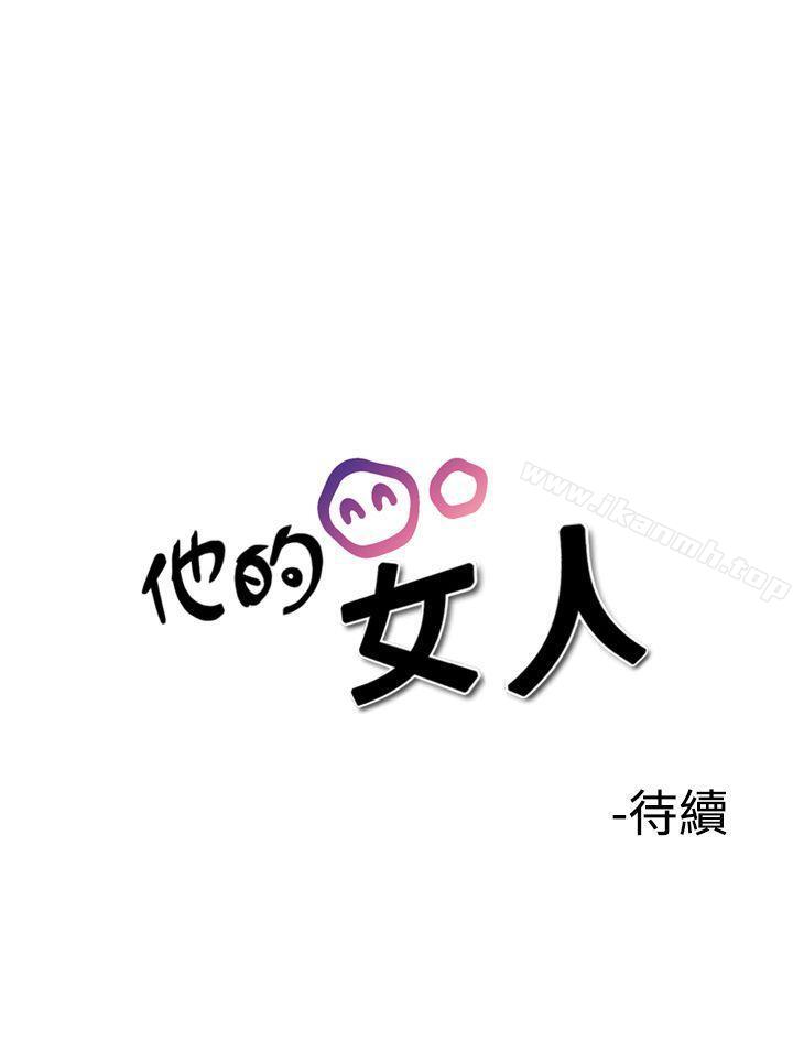 韩国漫画他的女人(完结)韩漫_他的女人(完结)-第34话在线免费阅读-韩国漫画-第30张图片