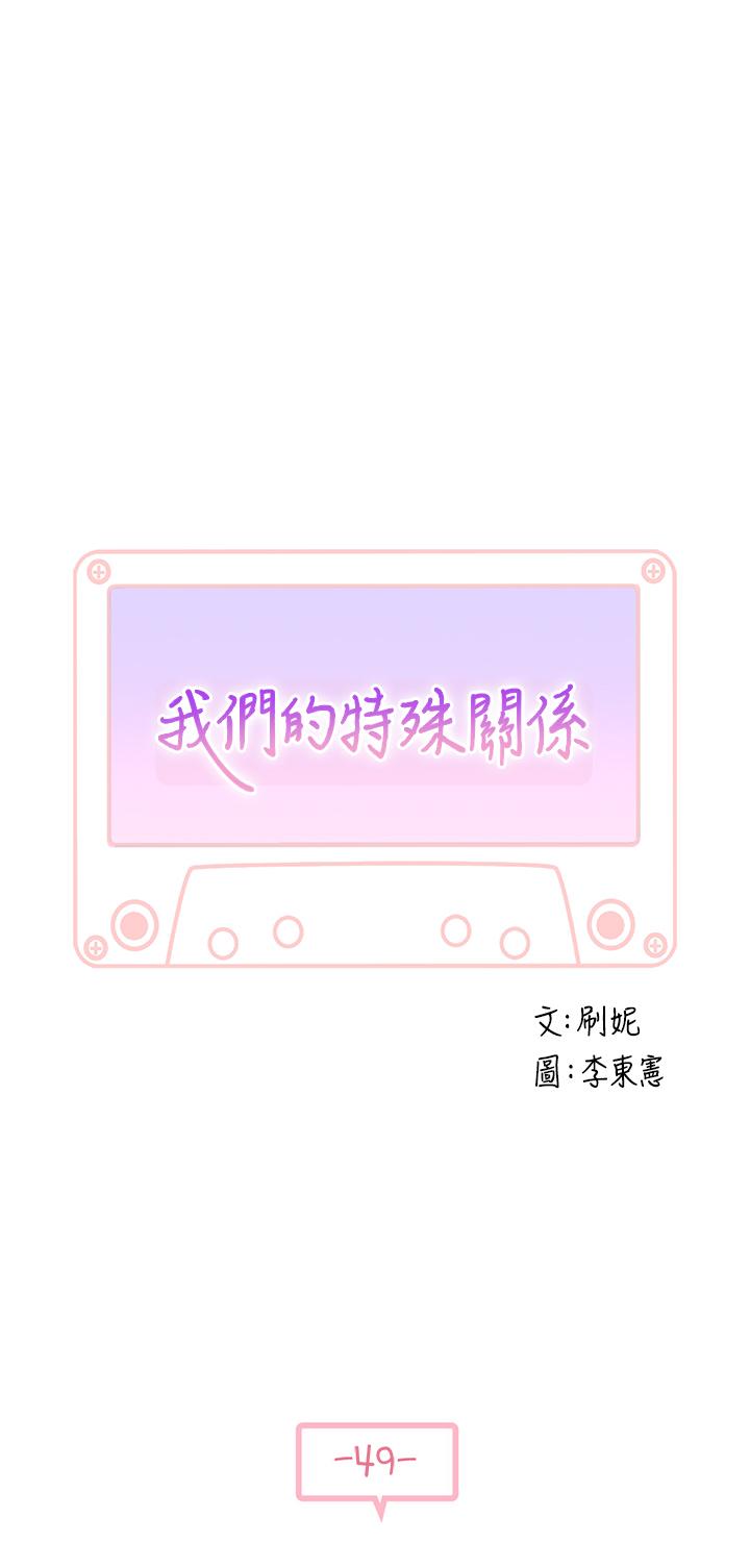 韩国漫画我们的特殊关系韩漫_我们的特殊关系-第49话-床头吵，床尾和在线免费阅读-韩国漫画-第3张图片