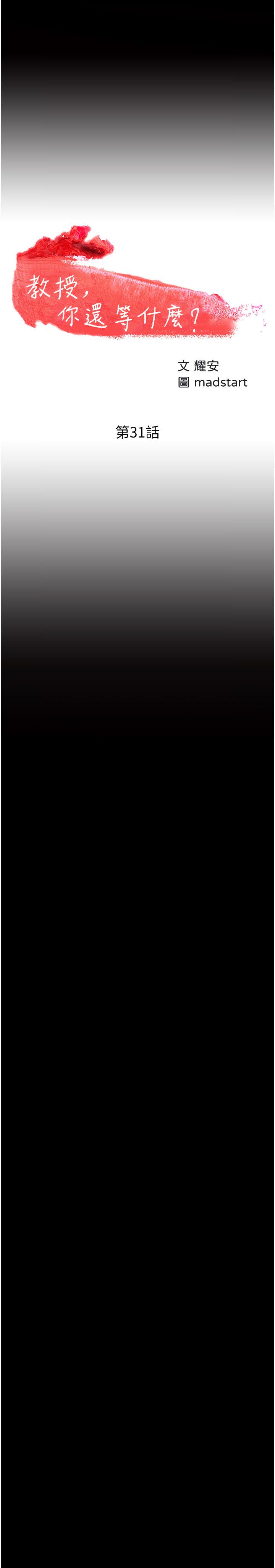韩国漫画教授，你还等什么韩漫_教授，你还等什么-第31话-打一巴掌再给颗糖在线免费阅读-韩国漫画-第3张图片