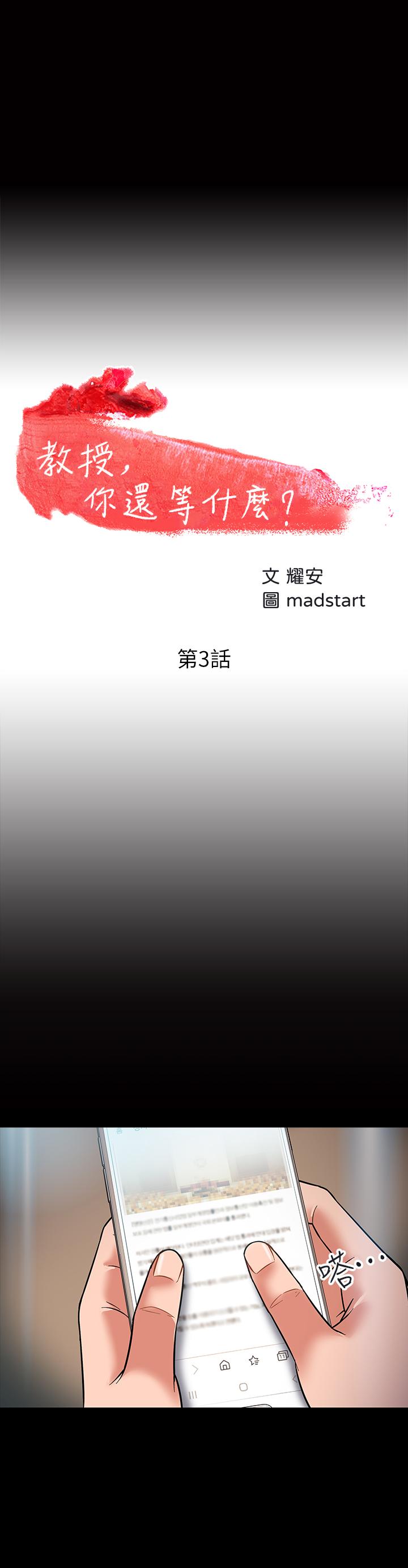 韩国漫画教授，你还等什么韩漫_教授，你还等什么-第3话-教授，你还等什么？在线免费阅读-韩国漫画-第3张图片