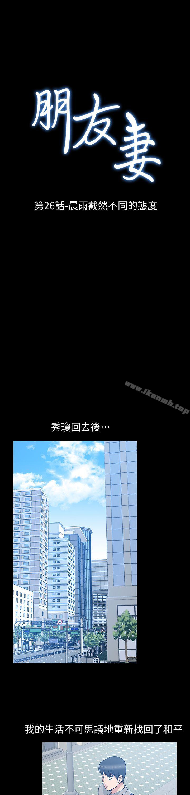 韩国漫画朋友妻韩漫_朋友妻-第26话-晨雨截然不同的态度在线免费阅读-韩国漫画-第4张图片