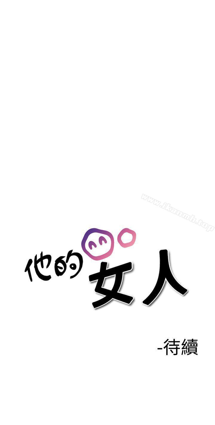 韩国漫画他的女人(完结)韩漫_他的女人(完结)-第27话在线免费阅读-韩国漫画-第33张图片