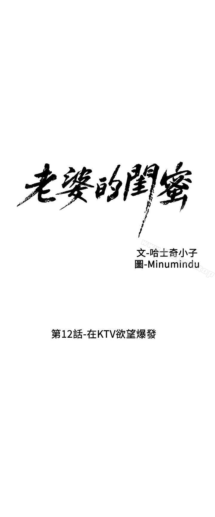 韩国漫画老婆的闺蜜韩漫_老婆的闺蜜-第12话---在KTV欲望爆发在线免费阅读-韩国漫画-第5张图片