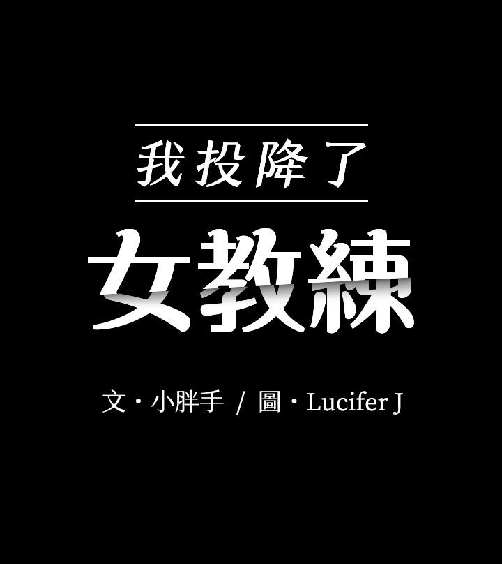 韩国漫画我投降了，女教练韩漫_我投降了，女教练-第4话-我们终于可以独处了在线免费阅读-韩国漫画-第3张图片