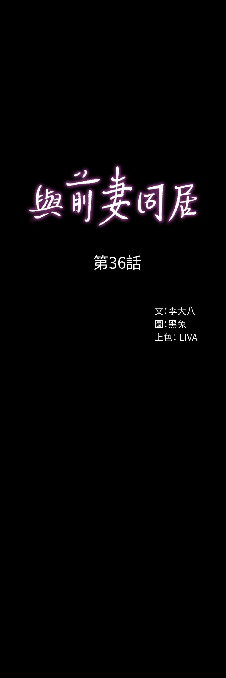 韩国漫画与前妻同居韩漫_与前妻同居-第36话-灌满赵雅英在线免费阅读-韩国漫画-第1张图片