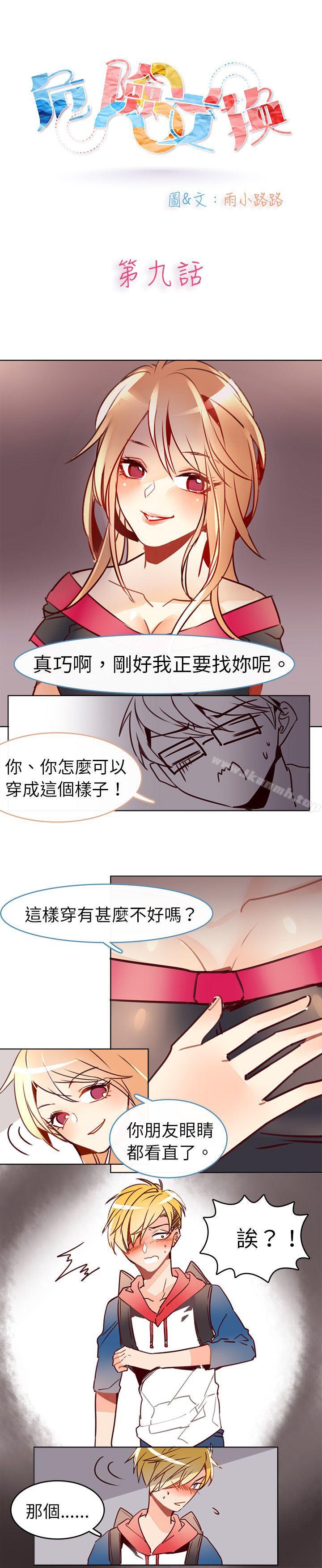 韩国漫画危险交换(完结)韩漫_危险交换(完结)-第九话在线免费阅读-韩国漫画-第1张图片