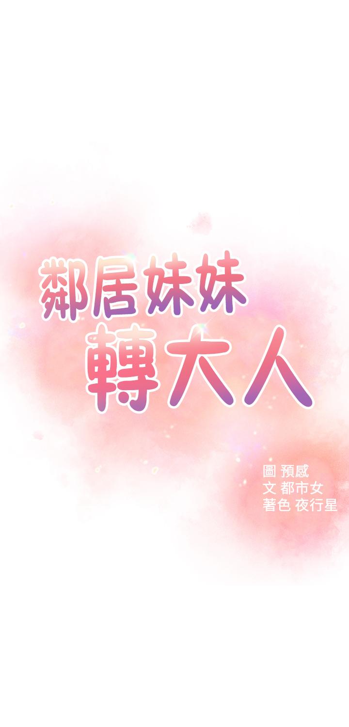 韩国漫画邻居妹妹转大人韩漫_邻居妹妹转大人-第24话-为了满足世娜的大胆体位在线免费阅读-韩国漫画-第5张图片