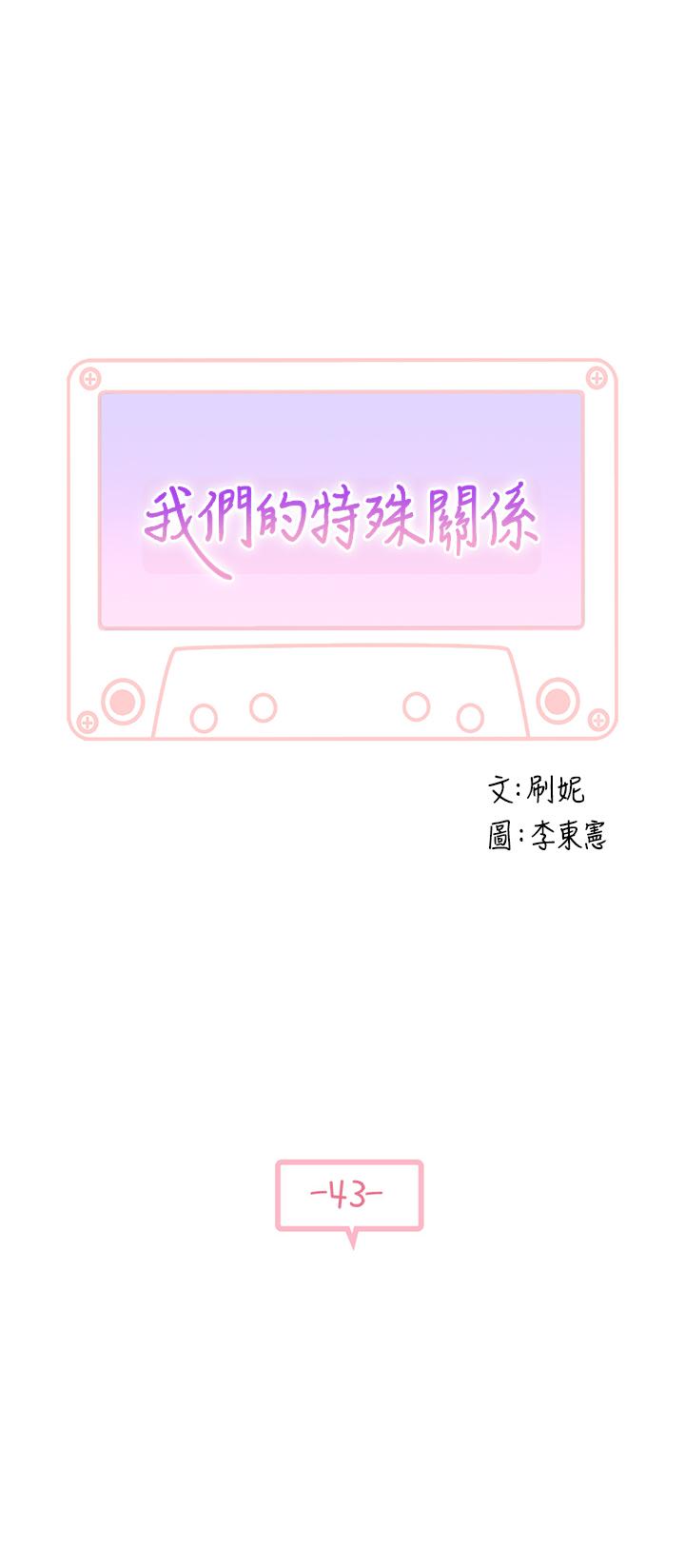 韩国漫画我们的特殊关系韩漫_我们的特殊关系-第43话-性事契合的恋人在线免费阅读-韩国漫画-第5张图片