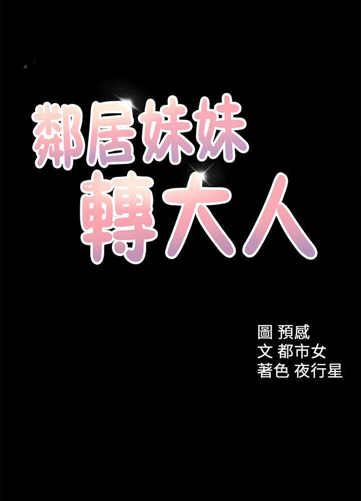 韩国漫画邻居妹妹转大人韩漫_邻居妹妹转大人-第34话-你想在众目睽睽之下做什么在线免费阅读-韩国漫画-第1张图片