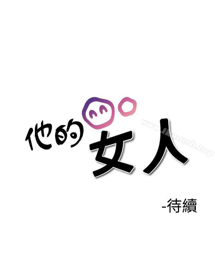 韩国漫画他的女人(完结)韩漫_他的女人(完结)-第26话在线免费阅读-韩国漫画-第27张图片