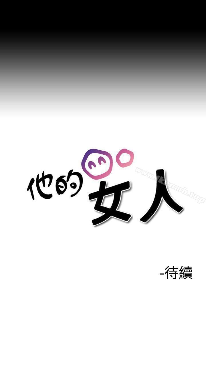 韩国漫画他的女人(完结)韩漫_他的女人(完结)-第6话在线免费阅读-韩国漫画-第27张图片