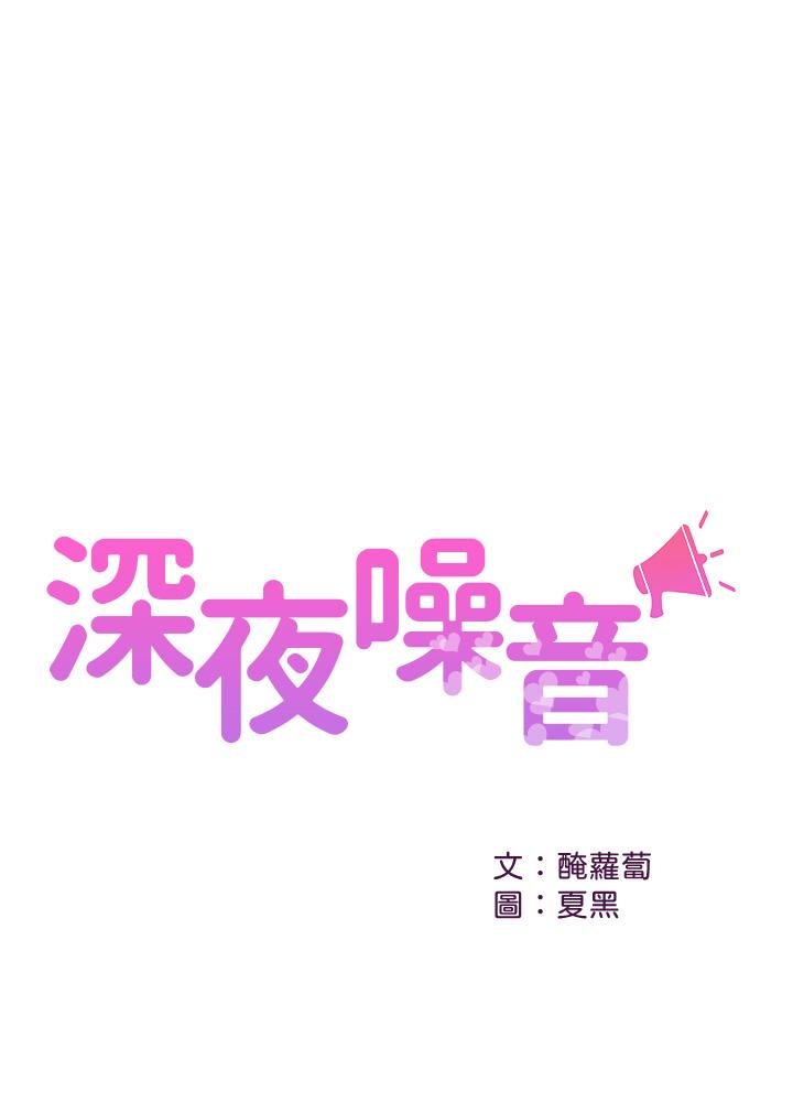 韩国漫画深夜噪音韩漫_深夜噪音-第48话-盼望已久的两人独处在线免费阅读-韩国漫画-第1张图片