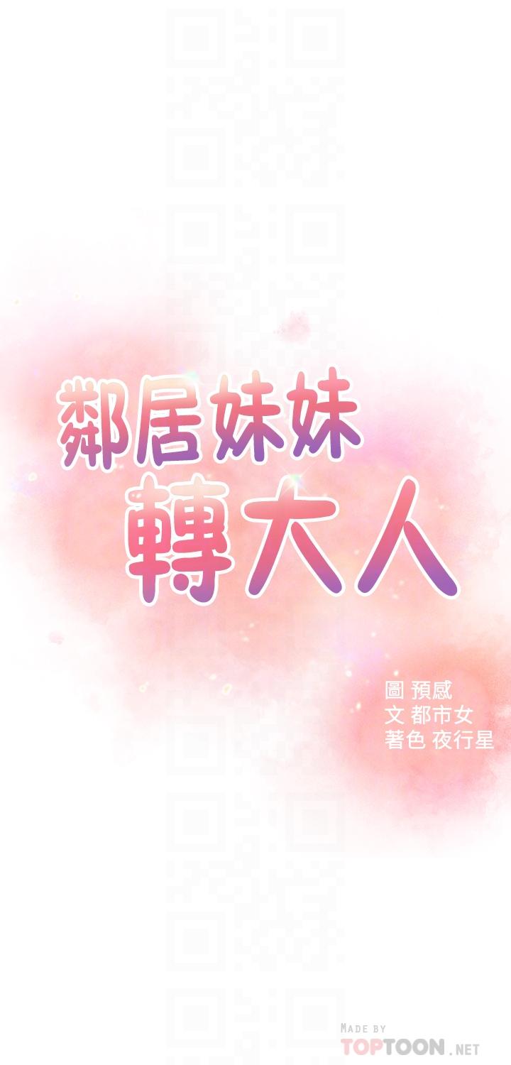 韩国漫画邻居妹妹转大人韩漫_邻居妹妹转大人-第23话-与佳蓝的混乱关系在线免费阅读-韩国漫画-第4张图片