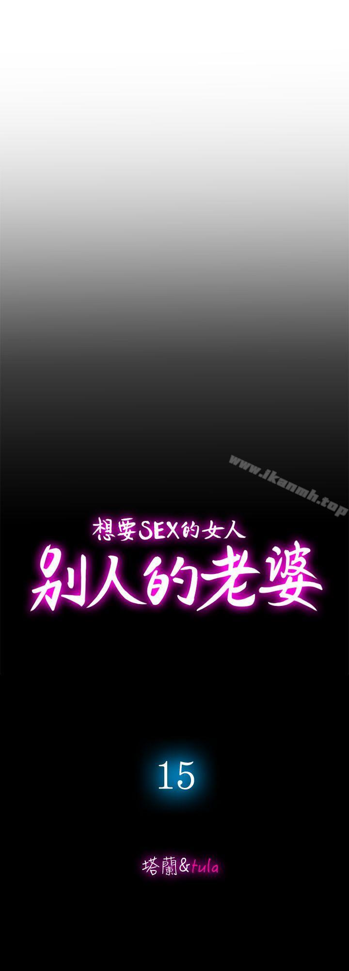 韩国漫画别人的老婆韩漫_别人的老婆-第15话-不可越过的线在线免费阅读-韩国漫画-第2张图片