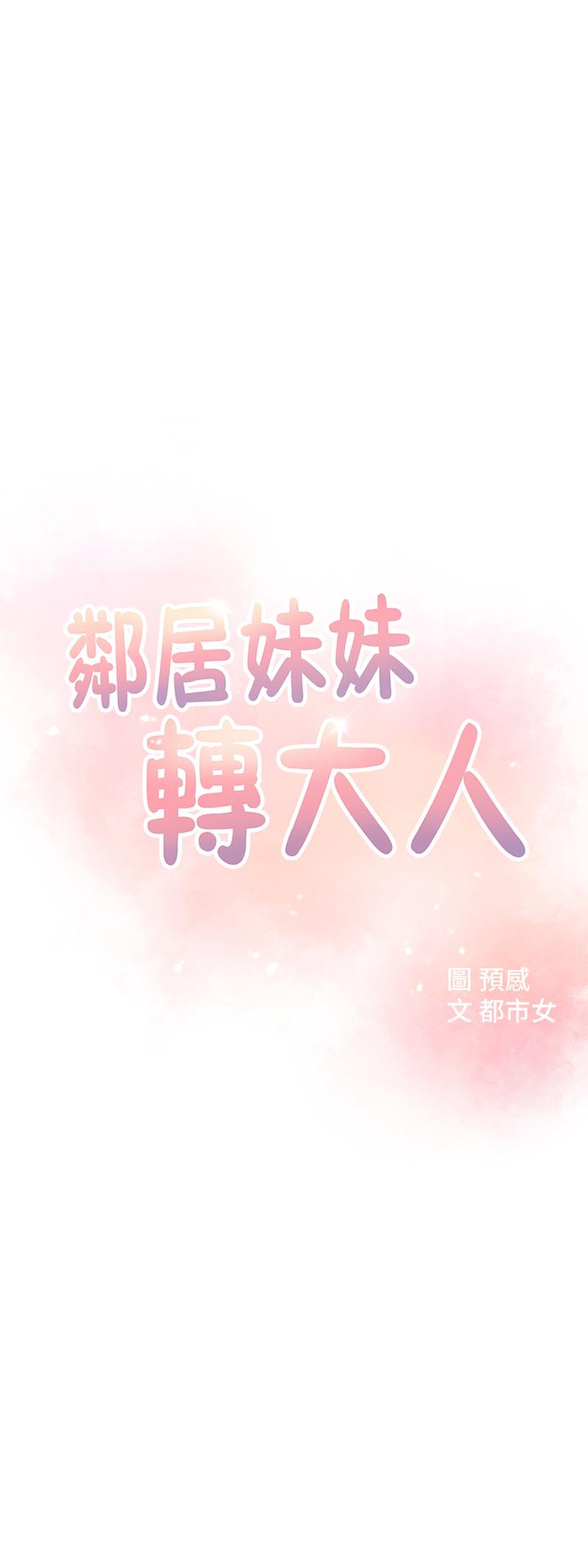 韩国漫画邻居妹妹转大人韩漫_邻居妹妹转大人-第3话-直接插进来吧在线免费阅读-韩国漫画-第3张图片