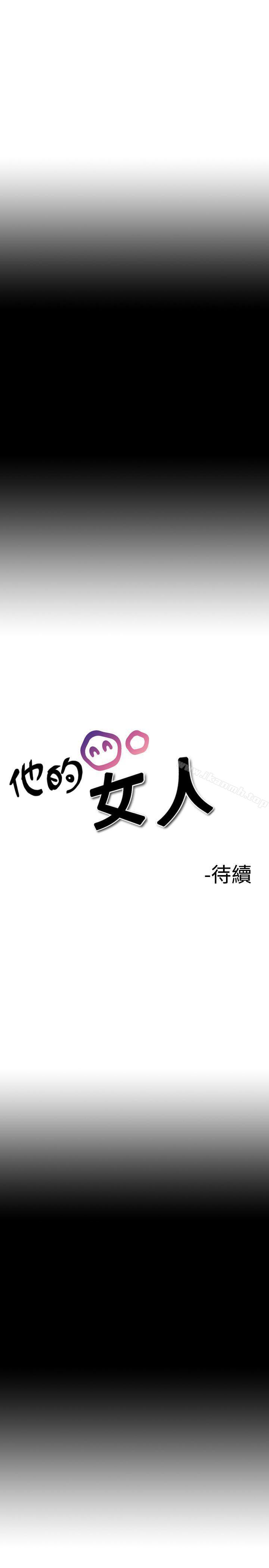 韩国漫画他的女人(完结)韩漫_他的女人(完结)-第9话在线免费阅读-韩国漫画-第17张图片