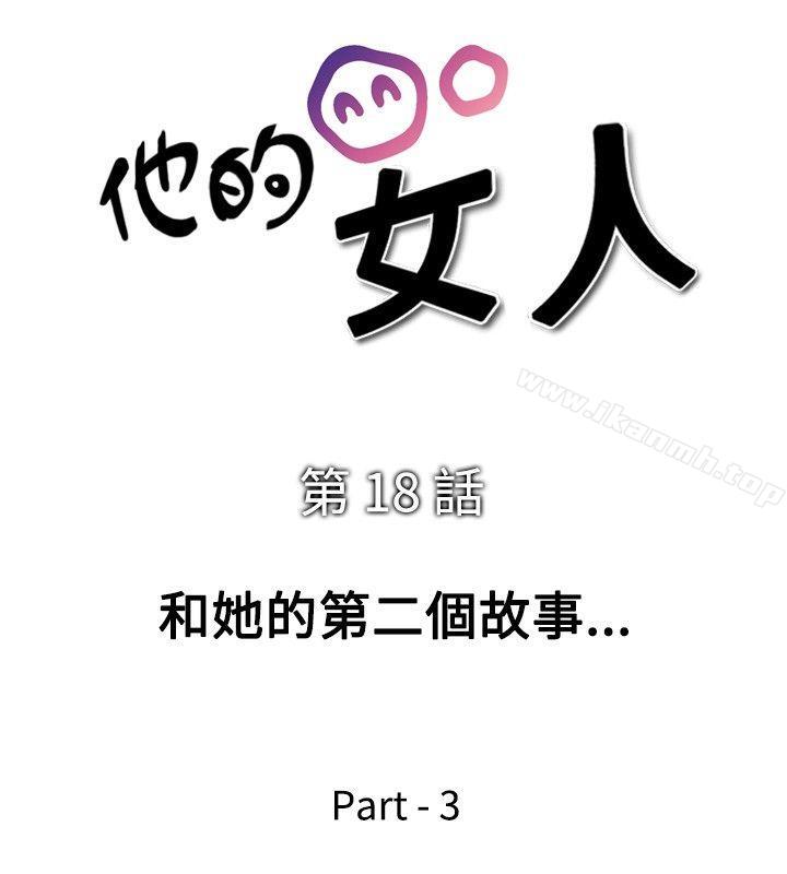 韩国漫画他的女人(完结)韩漫_他的女人(完结)-第18话在线免费阅读-韩国漫画-第4张图片