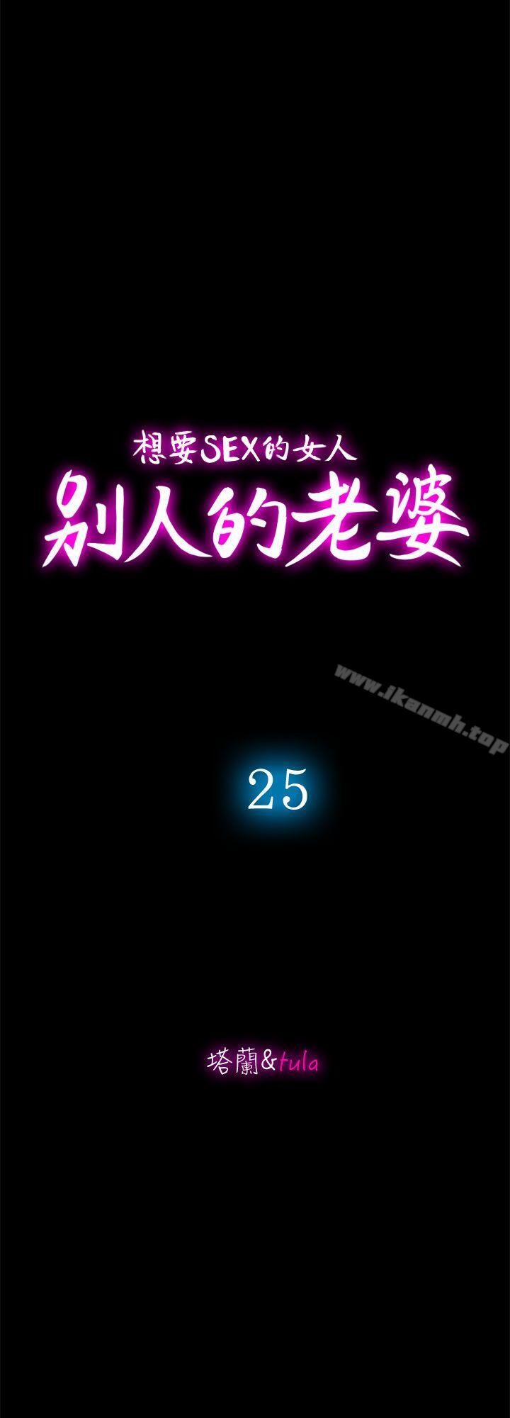 韩国漫画别人的老婆韩漫_别人的老婆-第25话-断掉的理智线在线免费阅读-韩国漫画-第10张图片