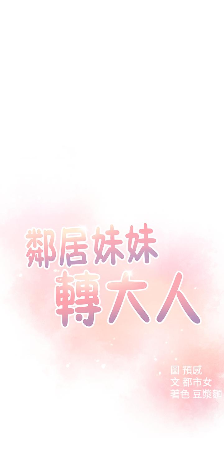 韩国漫画邻居妹妹转大人韩漫_邻居妹妹转大人-第10话-为了你，我什么都能做在线免费阅读-韩国漫画-第5张图片