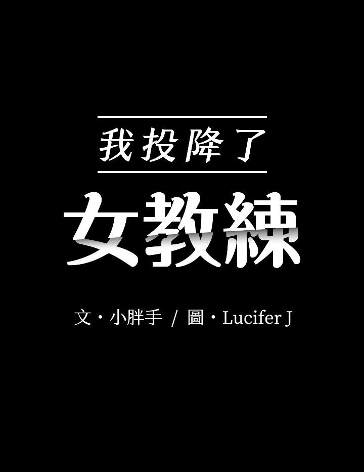 韩国漫画我投降了，女教练韩漫_我投降了，女教练-第15话-跟我一起居家办公吧在线免费阅读-韩国漫画-第3张图片