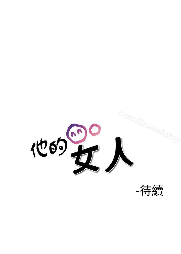 韩国漫画他的女人(完结)韩漫_他的女人(完结)-第36话在线免费阅读-韩国漫画-第22张图片