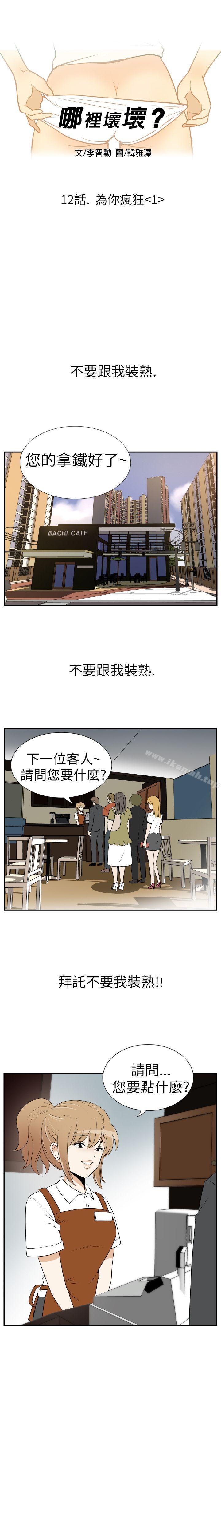 韩国漫画哪里坏坏(完结)韩漫_哪里坏坏(完结)-Ep.3-为妳疯狂-1在线免费阅读-韩国漫画-第1张图片