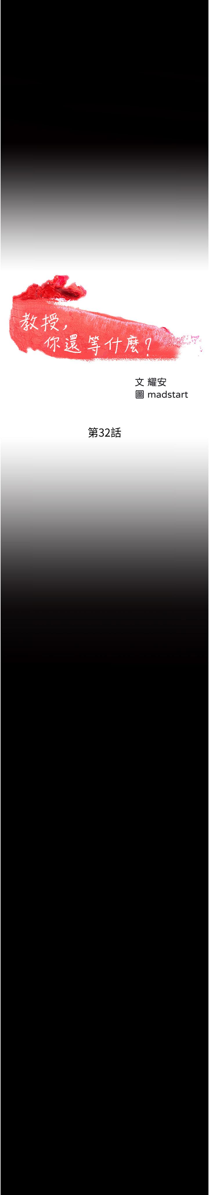 韩国漫画教授，你还等什么韩漫_教授，你还等什么-第32话-其实你也很想要吧在线免费阅读-韩国漫画-第3张图片
