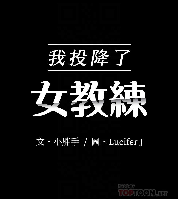 韩国漫画我投降了，女教练韩漫_我投降了，女教练-第3话-香汗淋漓的道馆在线免费阅读-韩国漫画-第4张图片