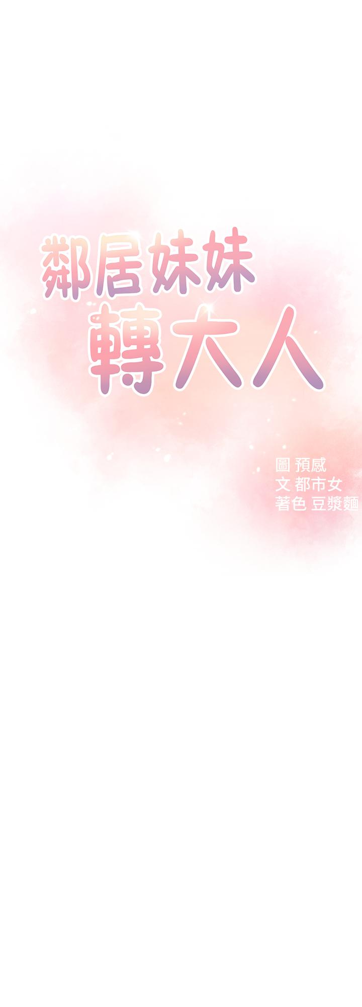 韩国漫画邻居妹妹转大人韩漫_邻居妹妹转大人-第8话-你竟然早就湿透了在线免费阅读-韩国漫画-第3张图片