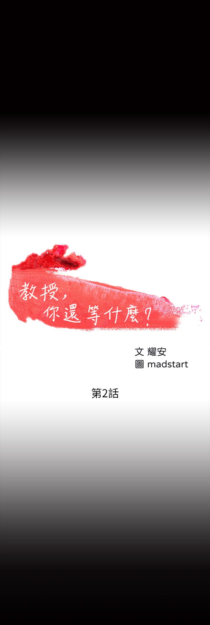 韩国漫画教授，你还等什么韩漫_教授，你还等什么-第2话-白天纯洁，晚上淫荡在线免费阅读-韩国漫画-第3张图片