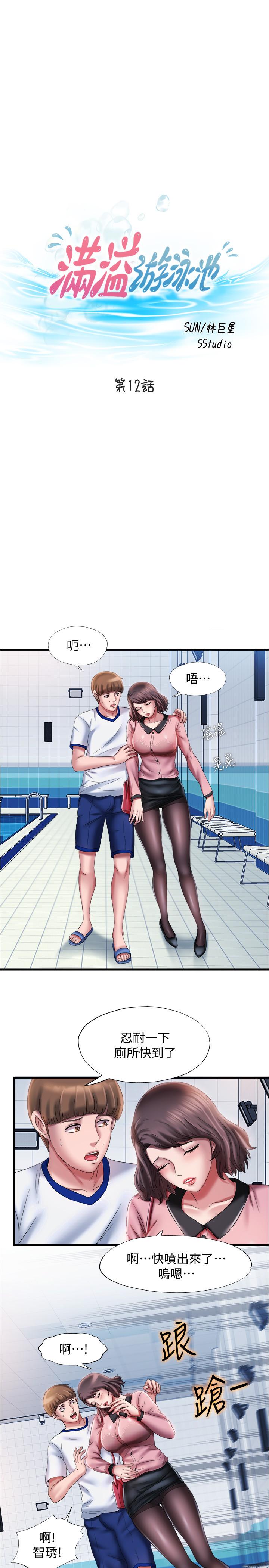 韩国漫画满溢游泳池韩漫_满溢游泳池-第12话-志浩，这次让我来在线免费阅读-韩国漫画-第5张图片
