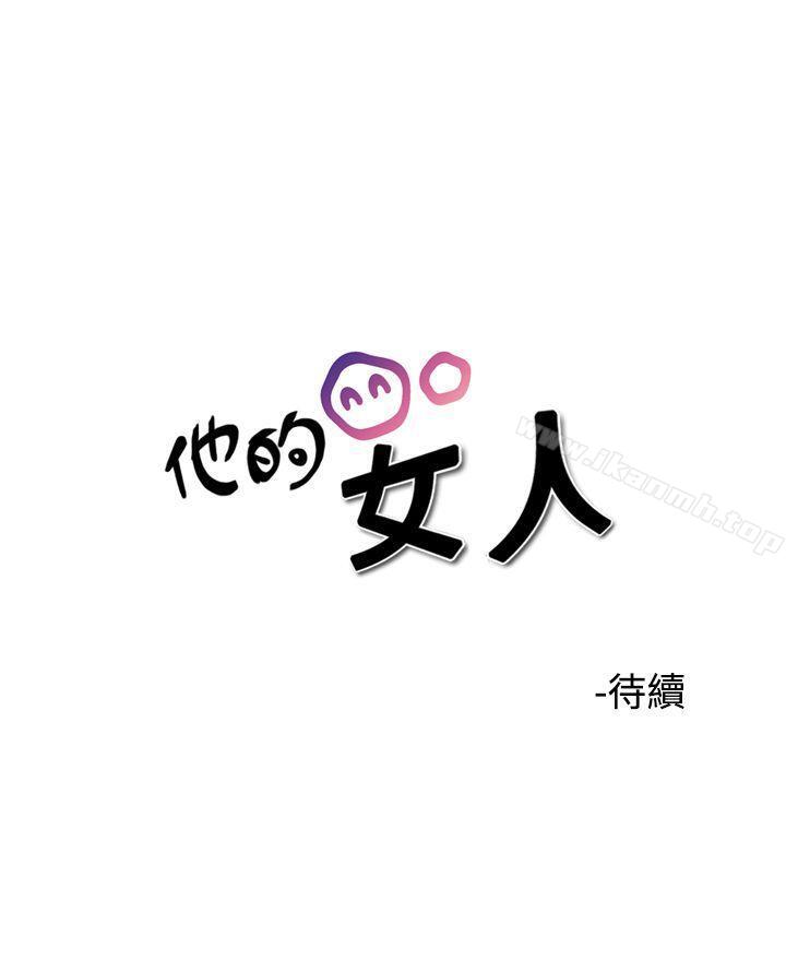 韩国漫画他的女人(完结)韩漫_他的女人(完结)-第37话在线免费阅读-韩国漫画-第23张图片