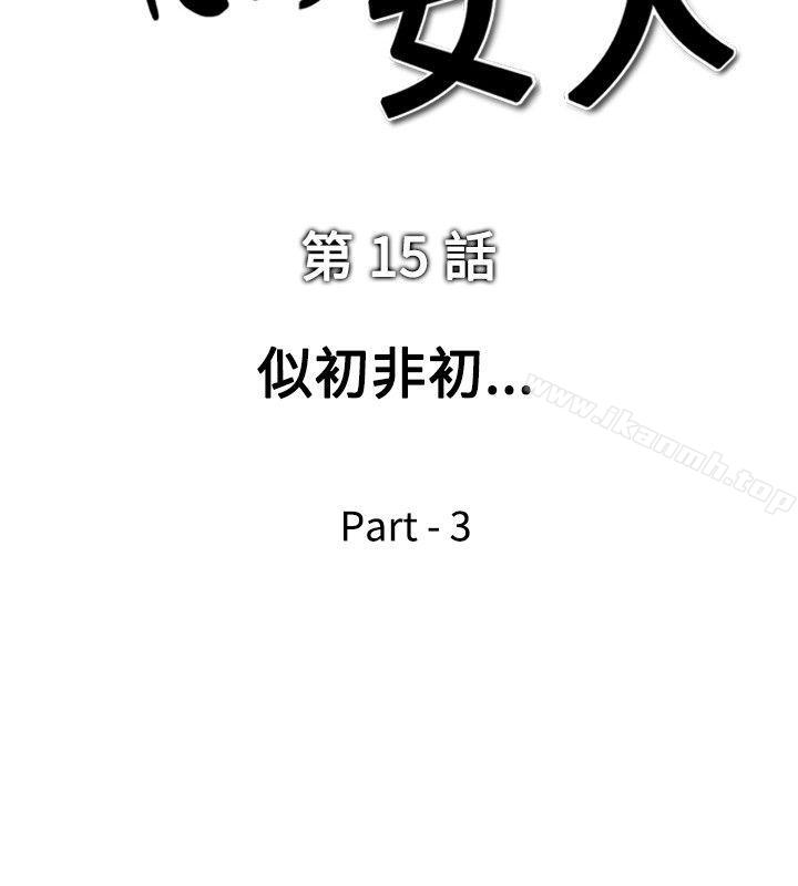 韩国漫画他的女人(完结)韩漫_他的女人(完结)-第15话在线免费阅读-韩国漫画-第2张图片