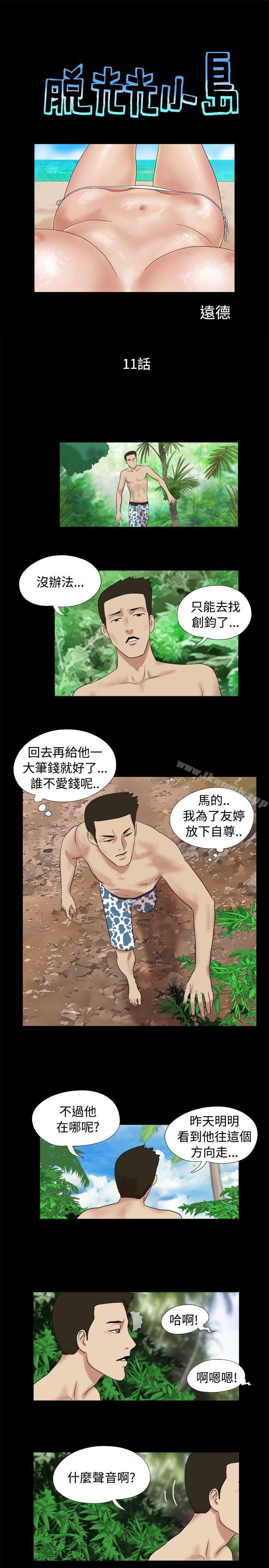 韩国漫画脱光光小岛韩漫_脱光光小岛-第11话在线免费阅读-韩国漫画-第1张图片