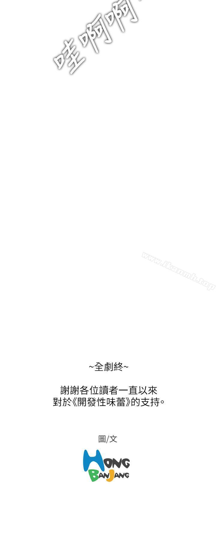 韩国漫画开发性味蕾韩漫_开发性味蕾-最终话在线免费阅读-韩国漫画-第19张图片