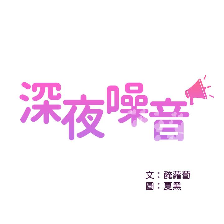 韩国漫画深夜噪音韩漫_深夜噪音-第33话-妍希准备的cosplay惊喜在线免费阅读-韩国漫画-第2张图片