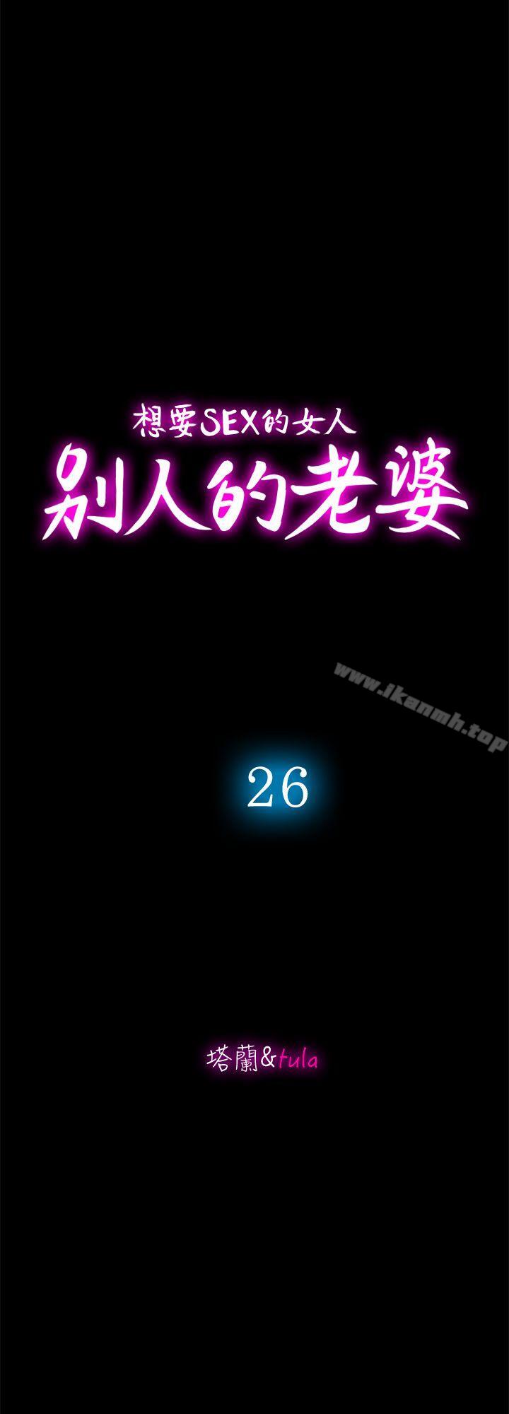 韩国漫画别人的老婆韩漫_别人的老婆-第26话-外遇的刺激感在线免费阅读-韩国漫画-第4张图片