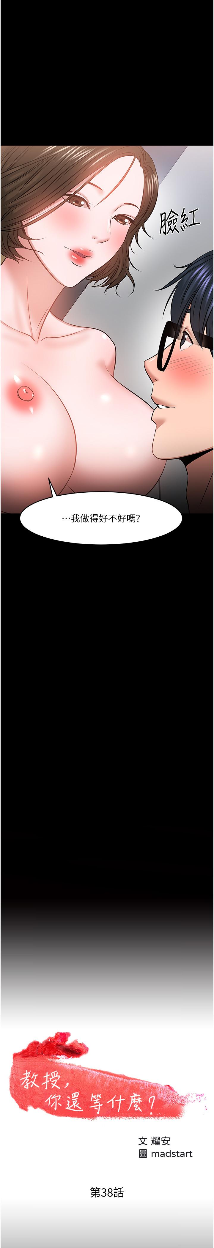 韩国漫画教授，你还等什么韩漫_教授，你还等什么-第38话-扭动腰肢让教授评分在线免费阅读-韩国漫画-第2张图片