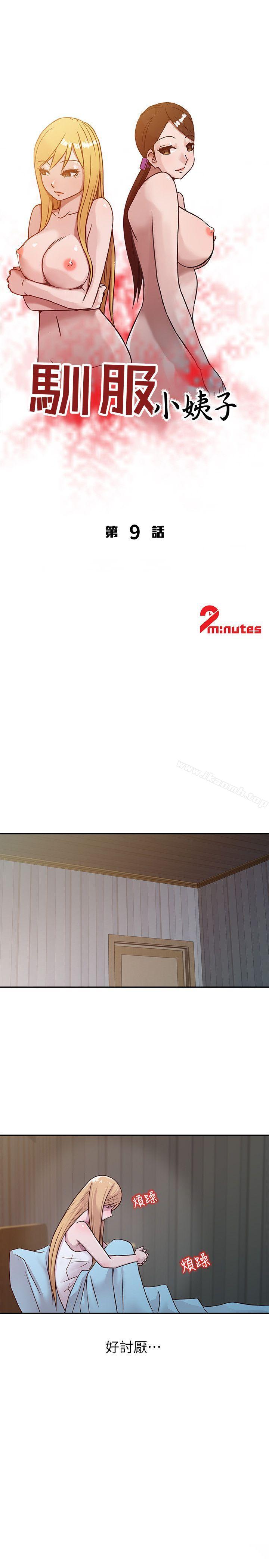 韩国漫画驯服小姨子韩漫_驯服小姨子-第9话---我要跟妳缠绵一整夜在线免费阅读-韩国漫画-第3张图片