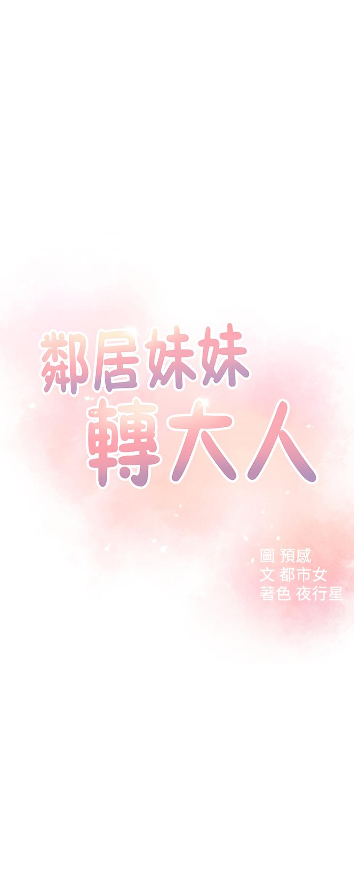 韩国漫画邻居妹妹转大人韩漫_邻居妹妹转大人-第19话-我想把第一次献给你在线免费阅读-韩国漫画-第3张图片