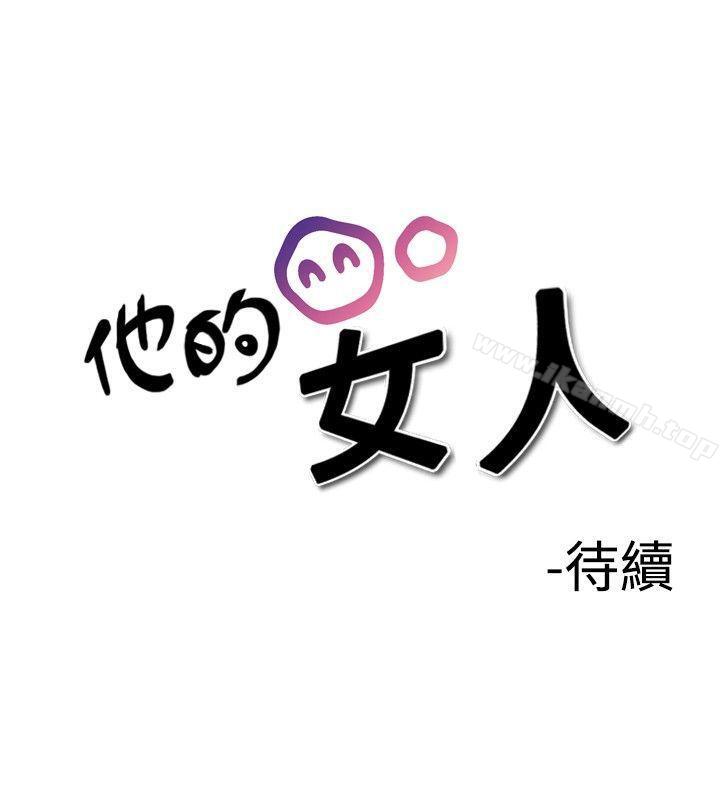 韩国漫画他的女人(完结)韩漫_他的女人(完结)-第18话在线免费阅读-韩国漫画-第28张图片