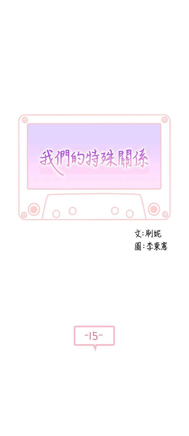 韩国漫画我们的特殊关系韩漫_我们的特殊关系-第15话-你忍得住吗在线免费阅读-韩国漫画-第5张图片